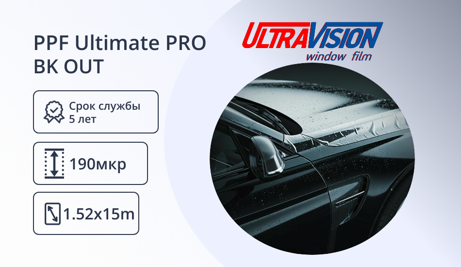 Пленка полиуретановая UltraVision PPF Ultimate PRO BK OUT черный глянец (1,52 x 15,25)