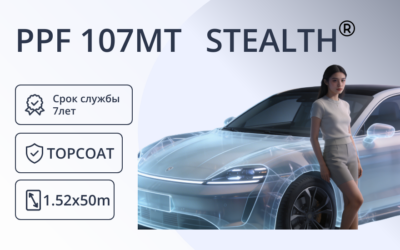 Пленка полиуретановая защитная матовая STEALTH PPF 107МТ (1,52 x 15,25)