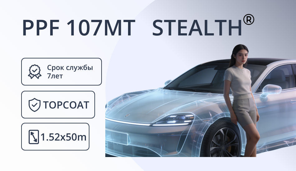 Пленка полиуретановая защитная матовая STEALTH PPF 107МТ (1,52 x 15,25)